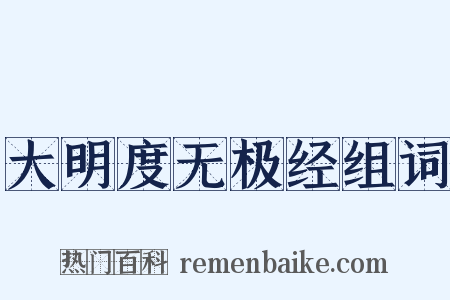 大明度无极经组词是什么意思的图片